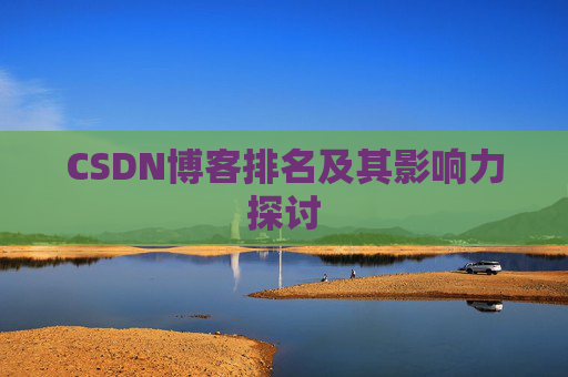 CSDN博客排名及其影响力探讨