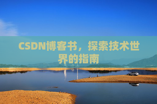CSDN博客书，探索技术世界的指南