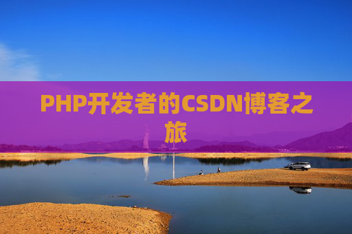 PHP开发者的CSDN博客之旅