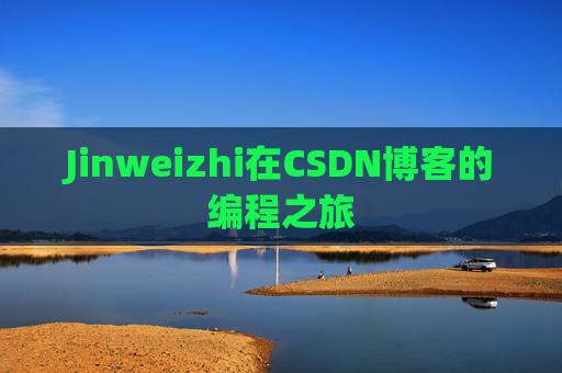 Jinweizhi在CSDN博客的编程之旅
