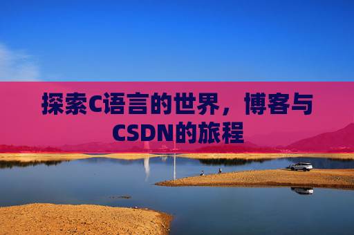 探索C语言的世界，博客与CSDN的旅程