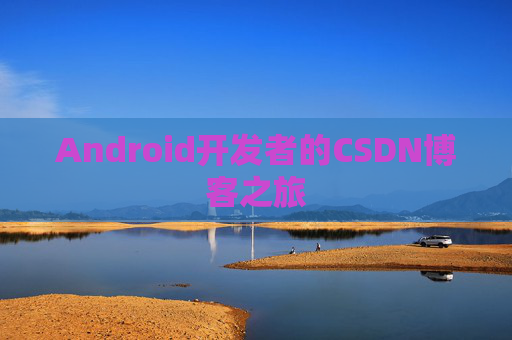 Android开发者的CSDN博客之旅